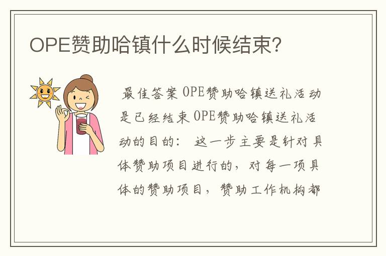 OPE赞助哈镇什么时候结束？