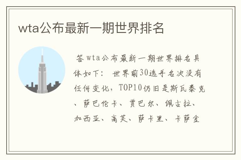 wta公布最新一期世界排名