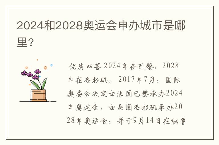 2024和2028奥运会申办城市是哪里?