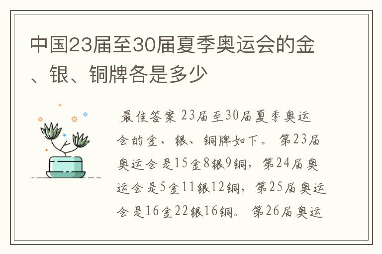 中国23届至30届夏季奥运会的金、银、铜牌各是多少