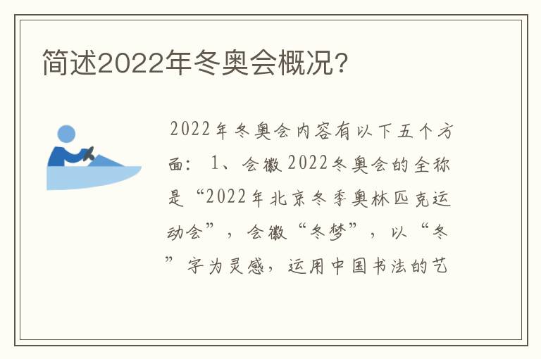 简述2022年冬奥会概况?