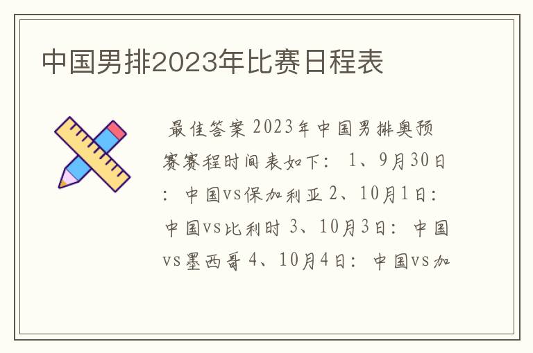 中国男排2023年比赛日程表