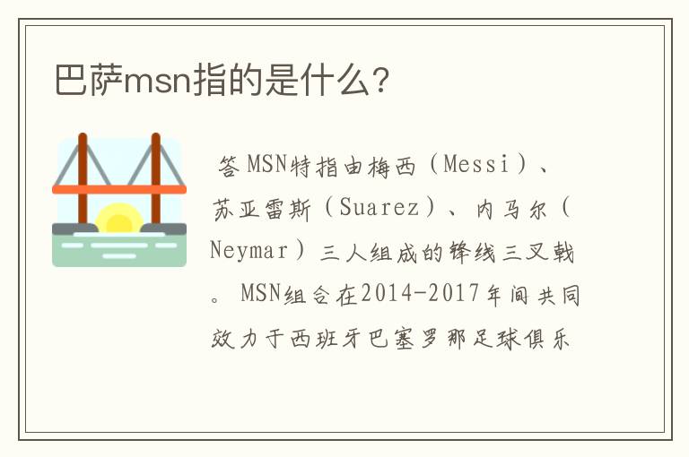 巴萨msn指的是什么?