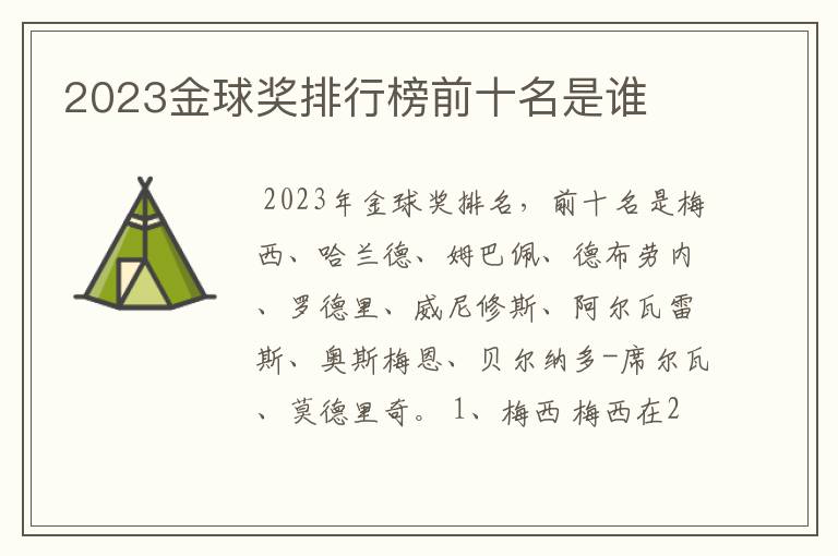 2023金球奖排行榜前十名是谁