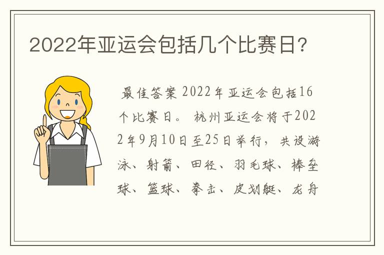 2022年亚运会包括几个比赛日?