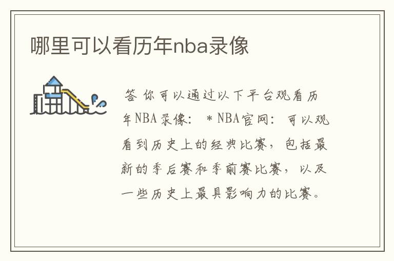 哪里可以看历年nba录像