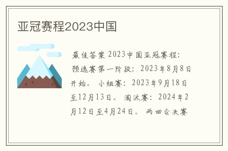 亚冠赛程2023中国