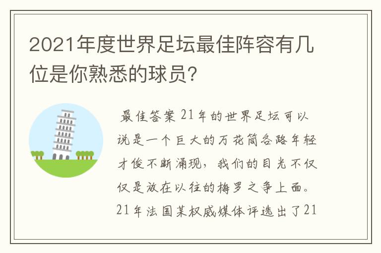 2021年度世界足坛最佳阵容有几位是你熟悉的球员？