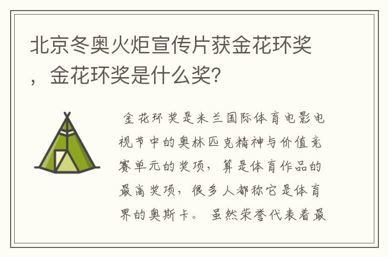 北京冬奥火炬宣传片获金花环奖，金花环奖是什么奖？