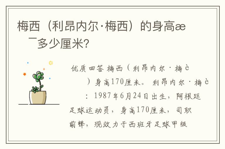 梅西（利昂内尔·梅西）的身高是多少厘米？