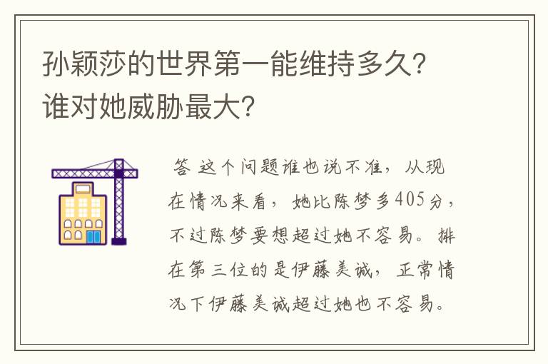 孙颖莎的世界第一能维持多久？谁对她威胁最大？