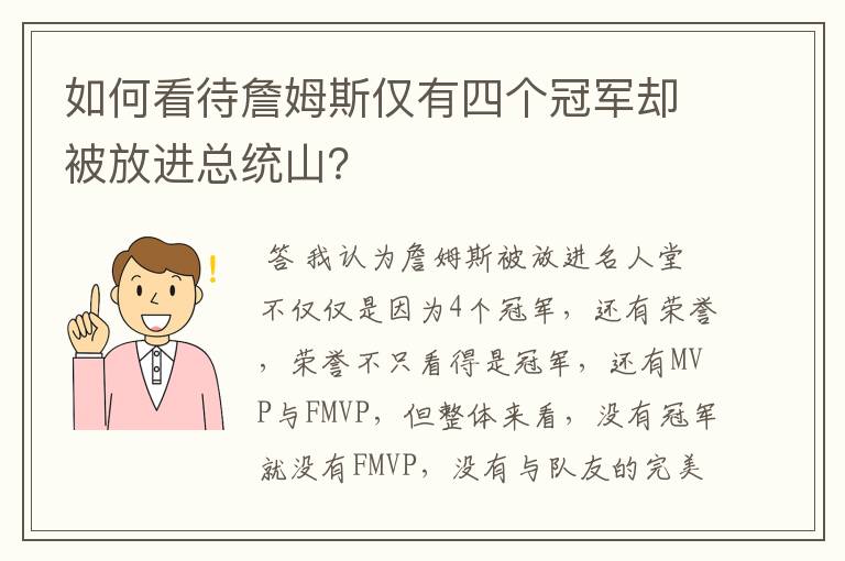 如何看待詹姆斯仅有四个冠军却被放进总统山？