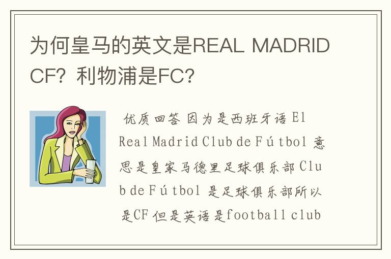 为何皇马的英文是REAL MADRID CF？利物浦是FC?