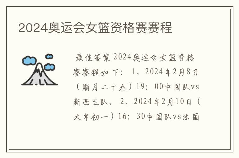 2024奥运会女篮资格赛赛程