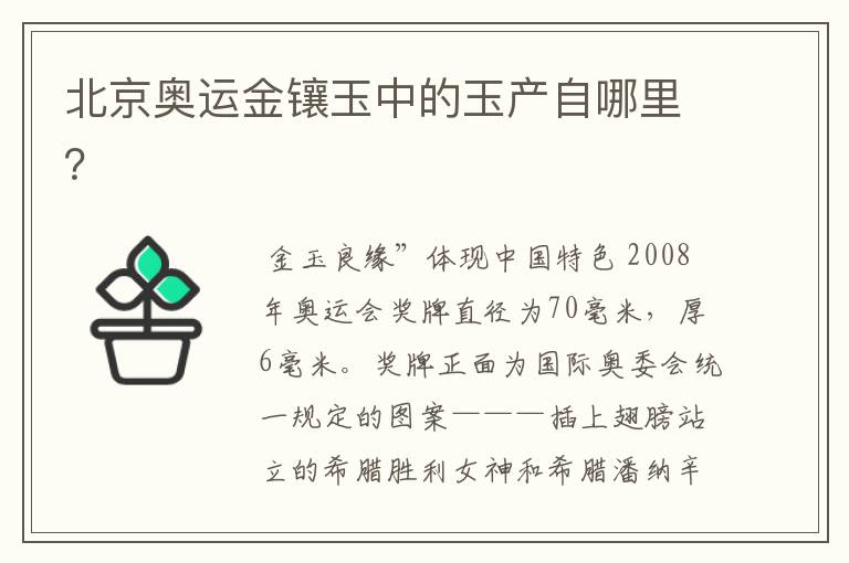 北京奥运金镶玉中的玉产自哪里？