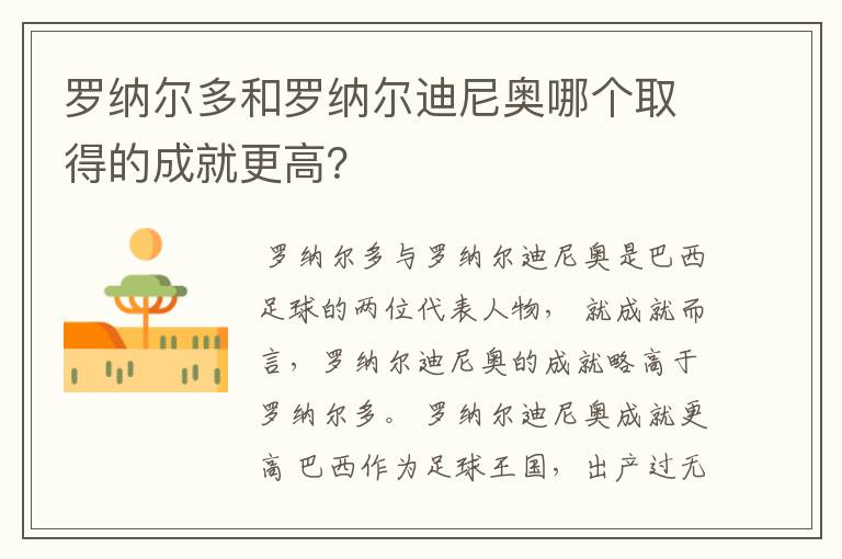 罗纳尔多和罗纳尔迪尼奥哪个取得的成就更高？