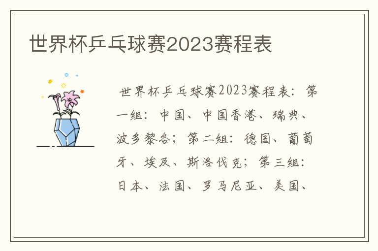 世界杯乒乓球赛2023赛程表