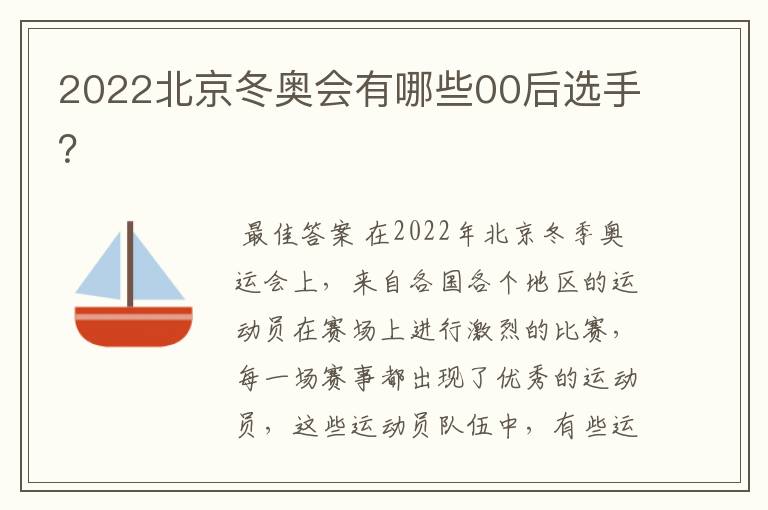 2022北京冬奥会有哪些00后选手？