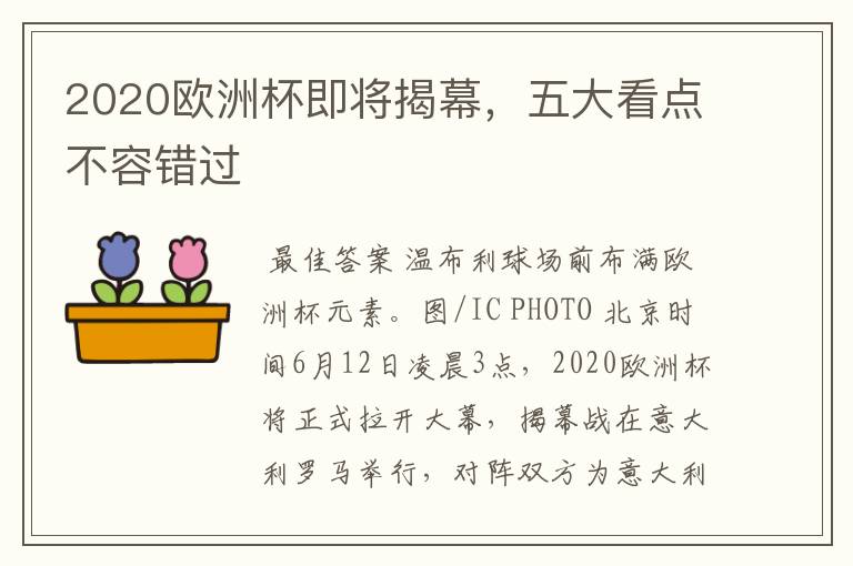 2020欧洲杯即将揭幕,五大看点不容错过