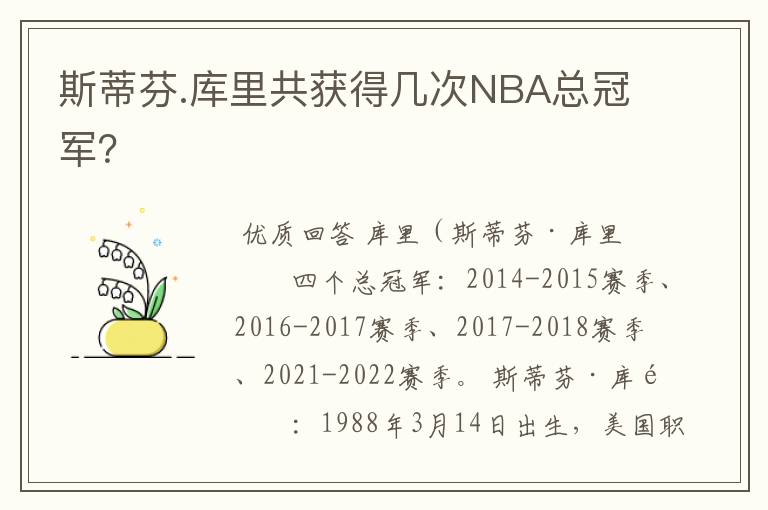 斯蒂芬.库里共获得几次NBA总冠军？