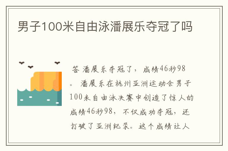 男子100米自由泳潘展乐夺冠了吗