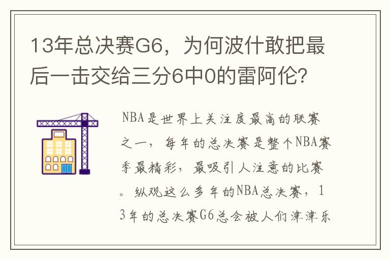 13年总决赛G6，为何波什敢把最后一击交给三分6中0的雷阿伦？