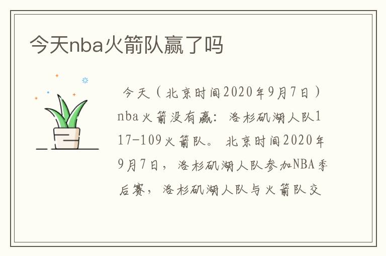 今天nba火箭队赢了吗