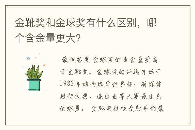 金靴奖和金球奖有什么区别，哪个含金量更大？