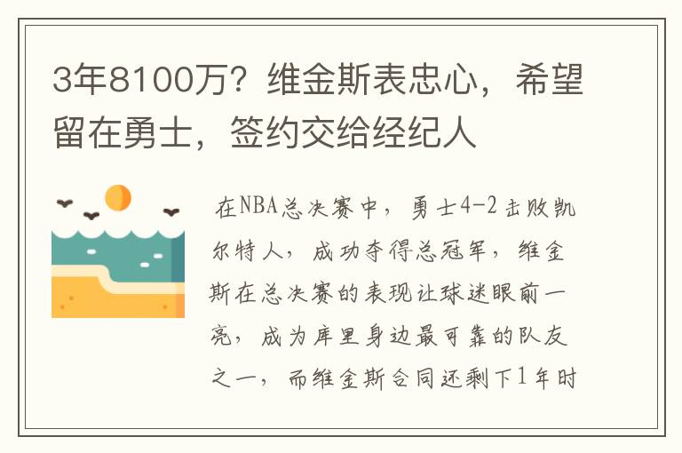 3年8100万？维金斯表忠心，希望留在勇士，签约交给经纪人