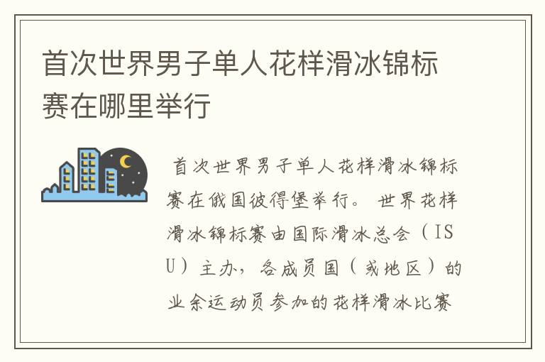 首次世界男子单人花样滑冰锦标赛在哪里举行