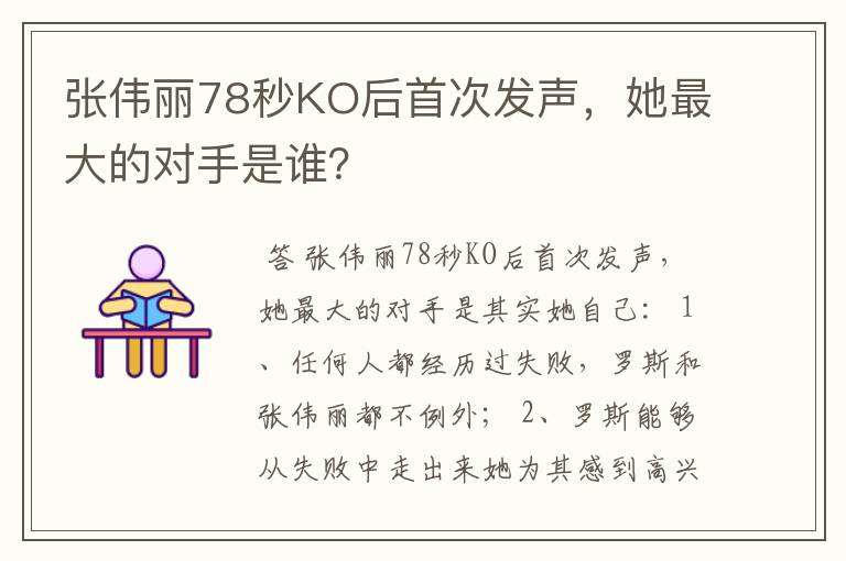 张伟丽78秒KO后首次发声，她最大的对手是谁？