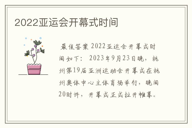 2022亚运会开幕式时间