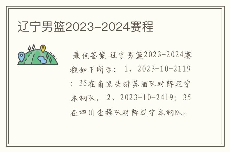 辽宁男篮2023-2024赛程