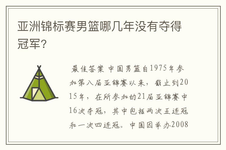 亚洲锦标赛男篮哪几年没有夺得冠军?