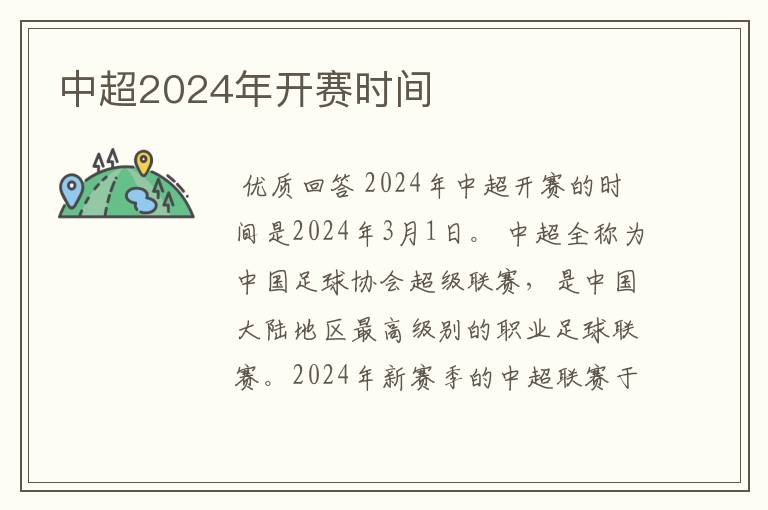 中超2024年开赛时间