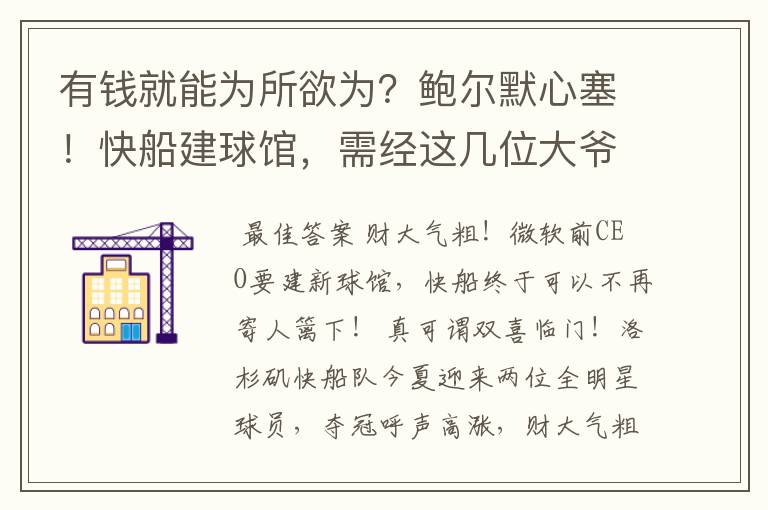 有钱就能为所欲为？鲍尔默心塞！快船建球馆，需经这几位大爷点头