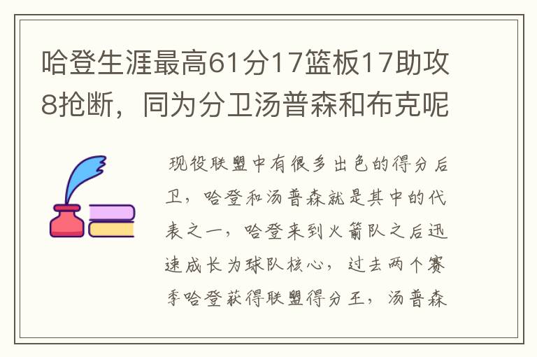 哈登生涯最高61分17篮板17助攻8抢断，同为分卫汤普森和布克呢？