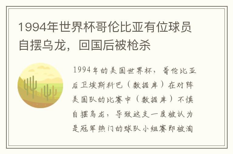 1994年世界杯哥伦比亚有位球员自摆乌龙，回国后被枪杀