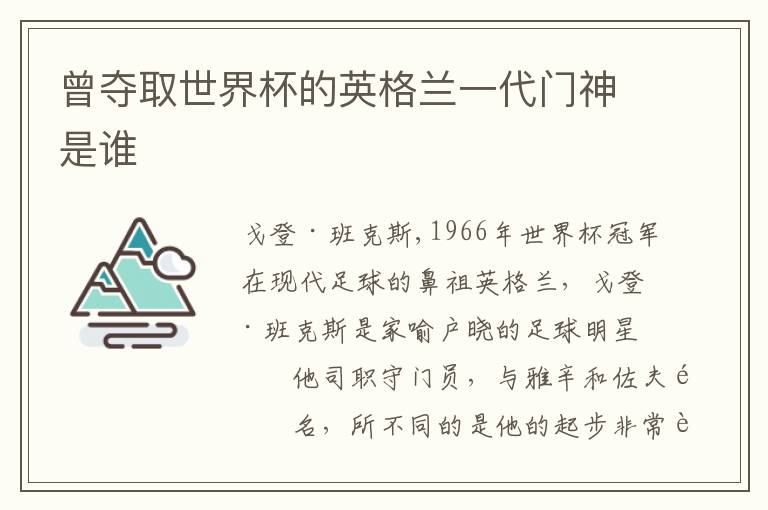 曾夺取世界杯的英格兰一代门神是谁