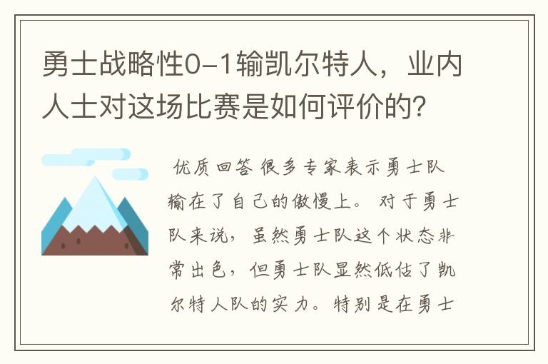 勇士战略性0-1输凯尔特人，业内人士对这场比赛是如何评价的？