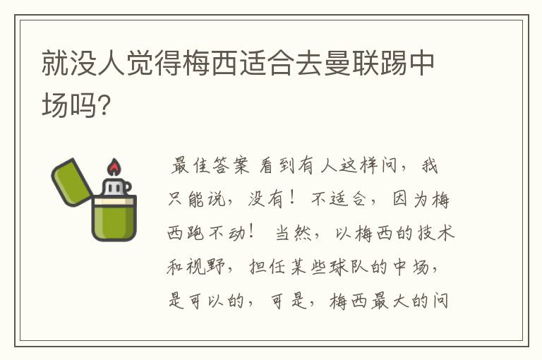 就没人觉得梅西适合去曼联踢中场吗？