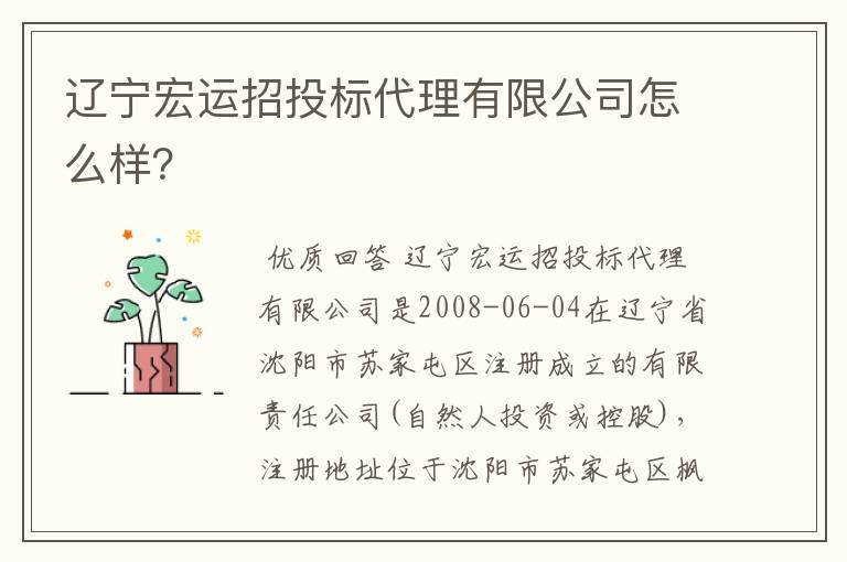 辽宁宏运招投标代理有限公司怎么样？