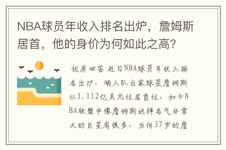 NBA球员年收入排名出炉，詹姆斯居首，他的身价为何如此之高？