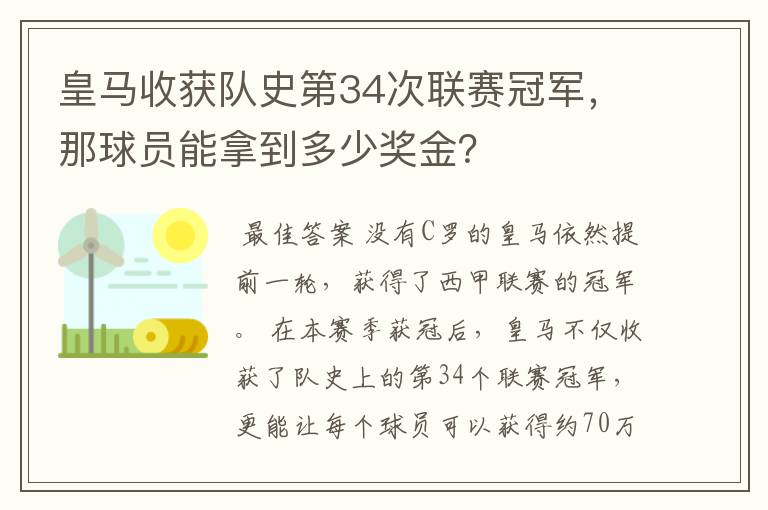 皇马收获队史第34次联赛冠军，那球员能拿到多少奖金？