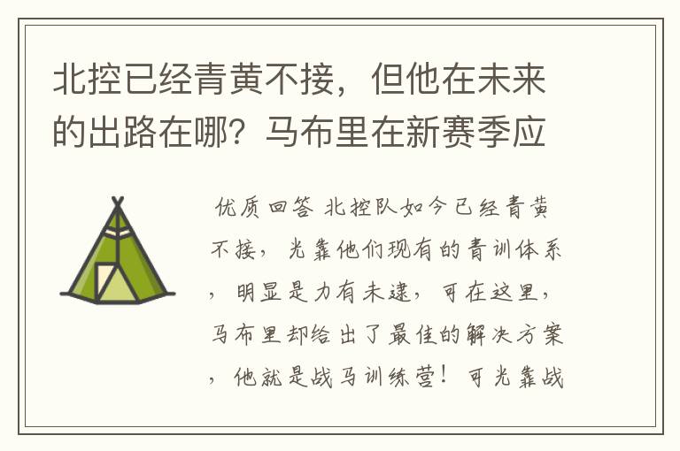 北控已经青黄不接，但他在未来的出路在哪？马布里在新赛季应该如何抉择？