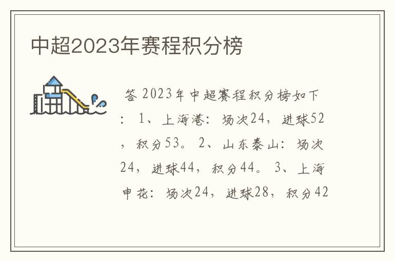 中超2023年赛程积分榜