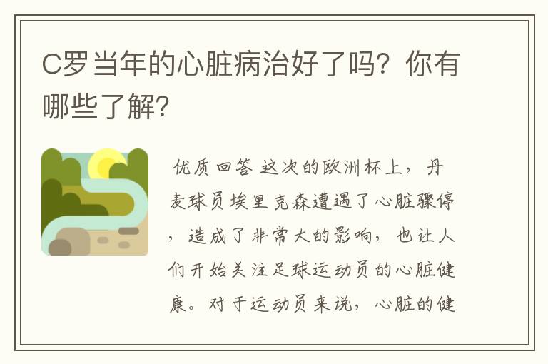 C罗当年的心脏病治好了吗？你有哪些了解？