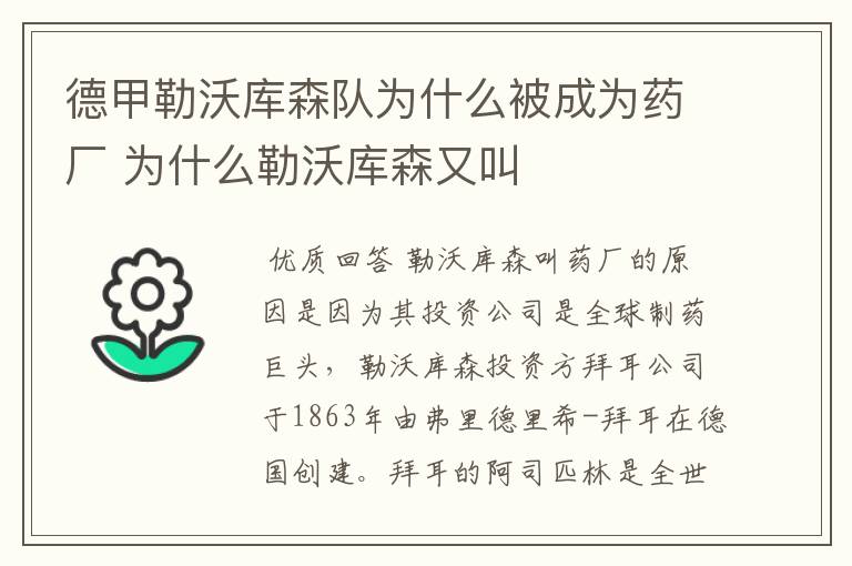 德甲勒沃库森队为什么被成为药厂 为什么勒沃库森又叫