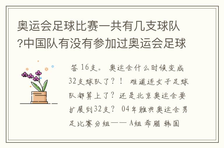 奥运会足球比赛一共有几支球队?中国队有没有参加过奥运会足球比赛?