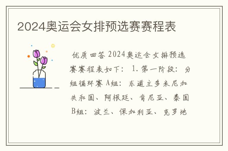 2024奥运会女排预选赛赛程表